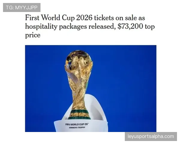 2026世界杯开幕式门票和比赛门票通用吗
